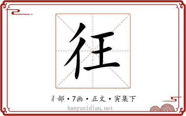 彺