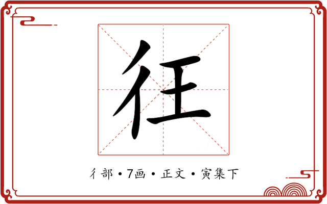 彺