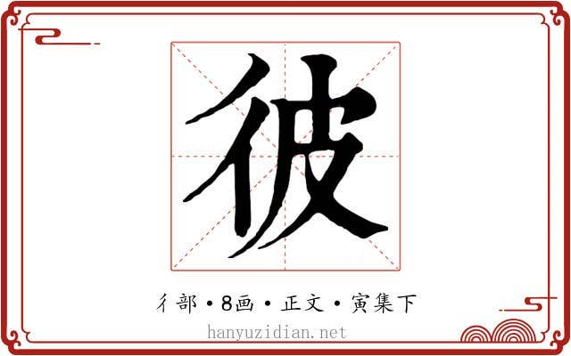 彼