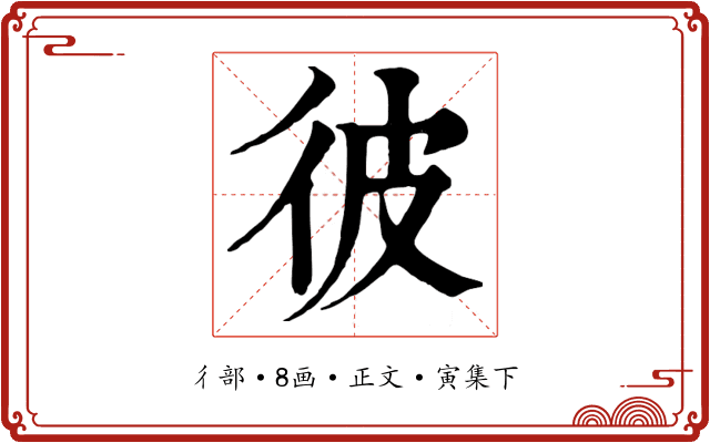 彼