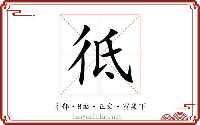 彽