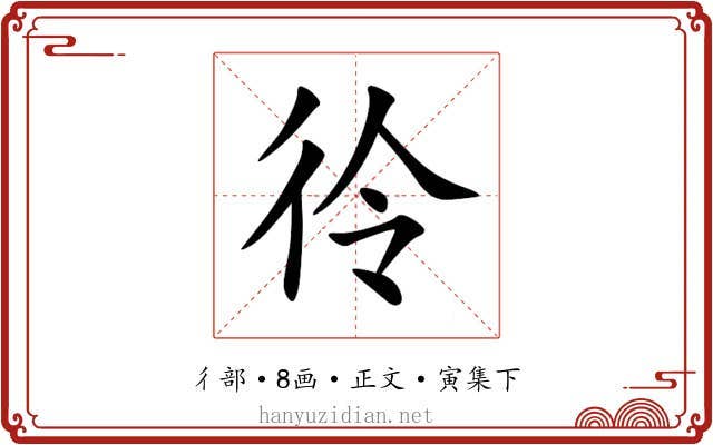 彾