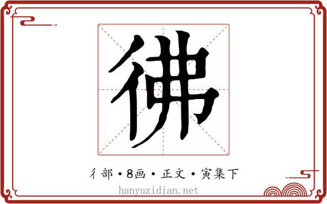 彿