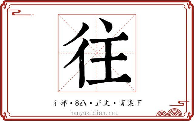 往