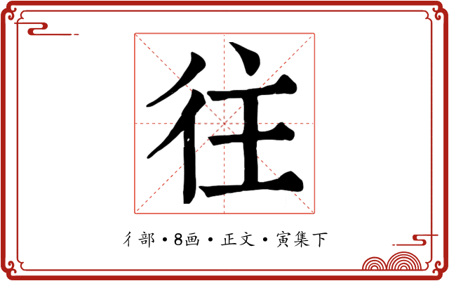 往