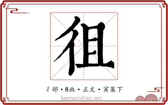 徂