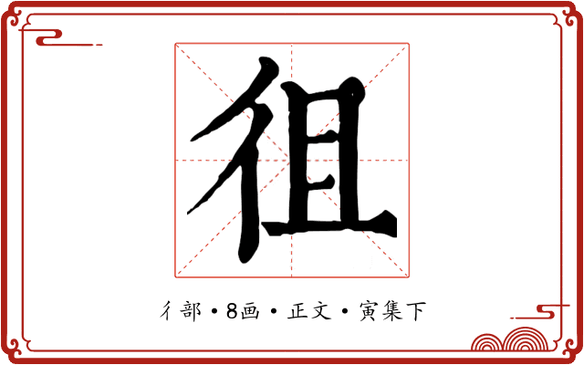 徂