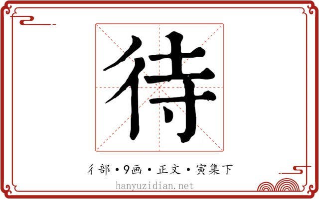 待