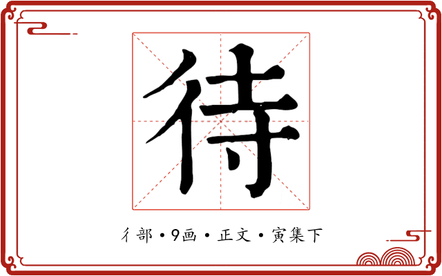 待