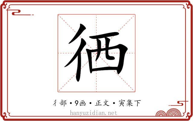 徆