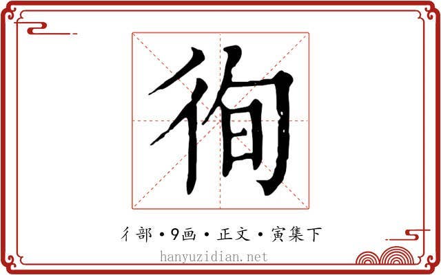 徇