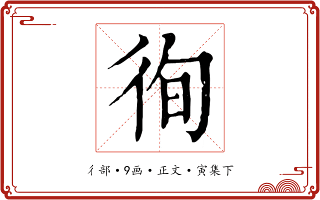 徇