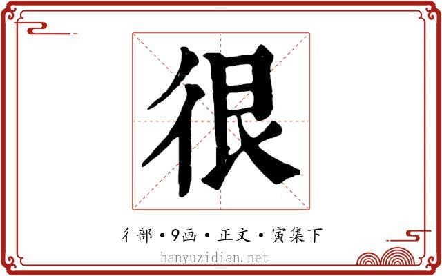 很