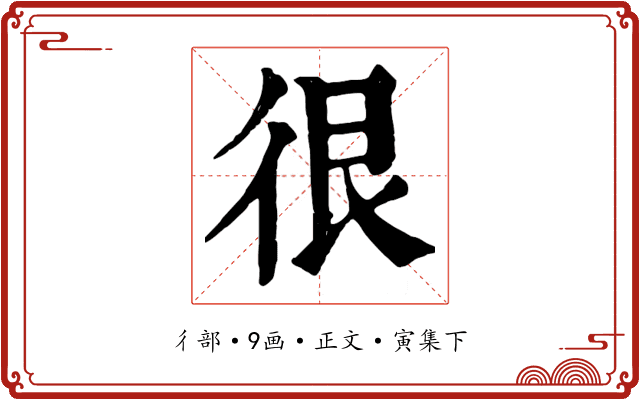 很