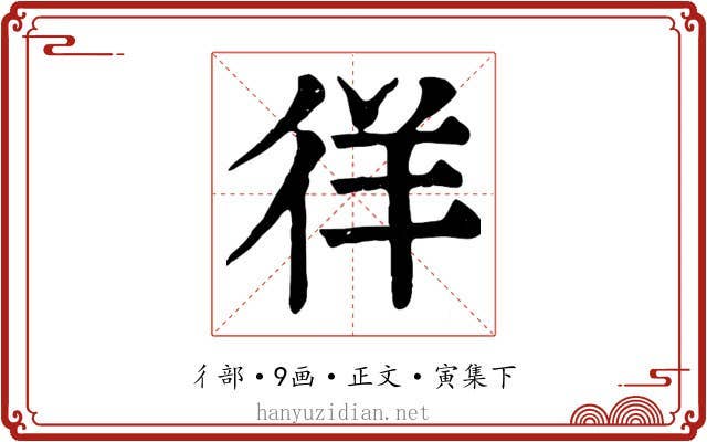 徉