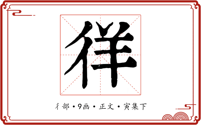 徉