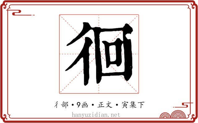徊