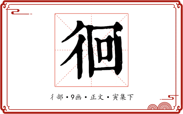 徊