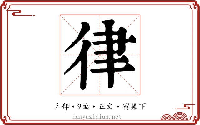 律