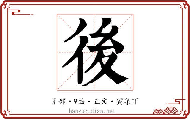後