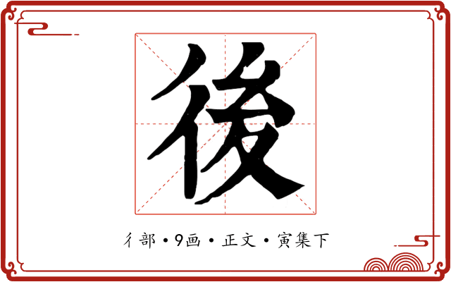 後