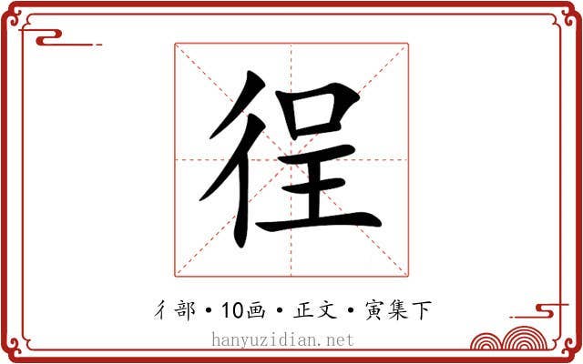 徎