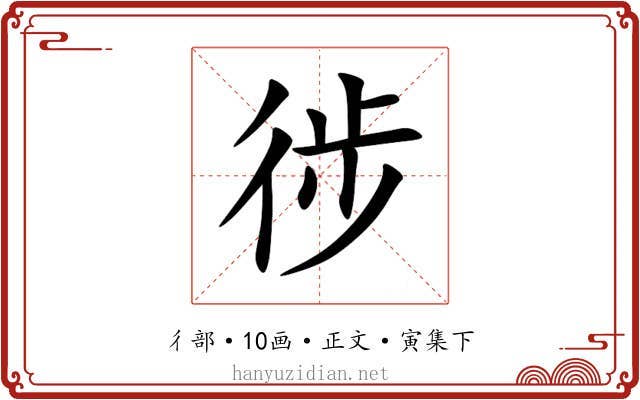 徏