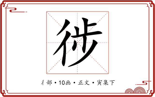徏