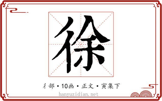 徐