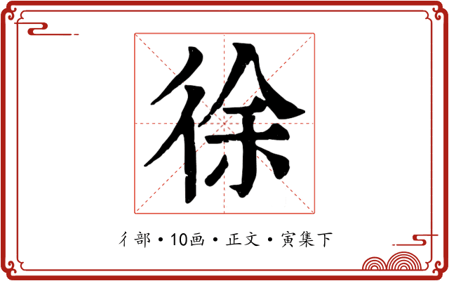 徐