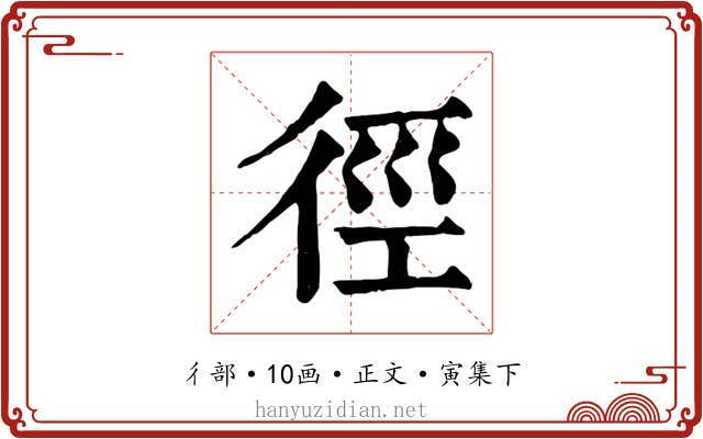 徑
