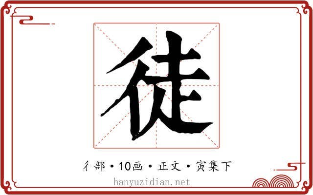 徒