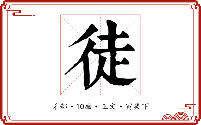 徒