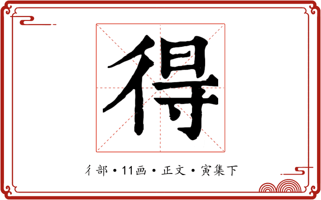 得