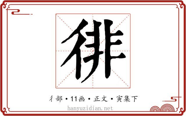 徘