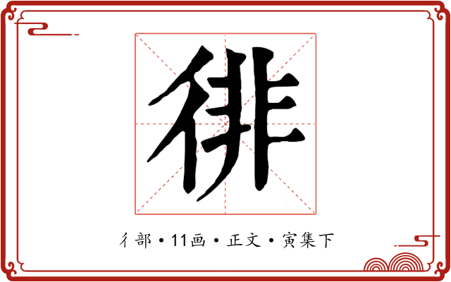 徘