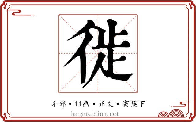 徙
