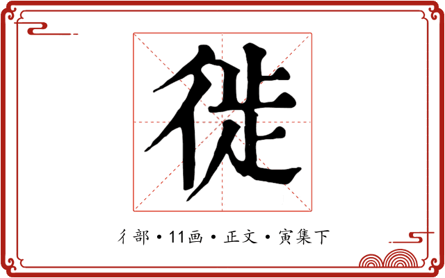 徙