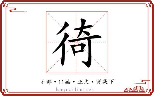 徛