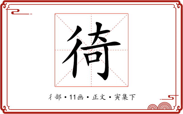 徛