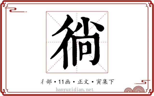 徜