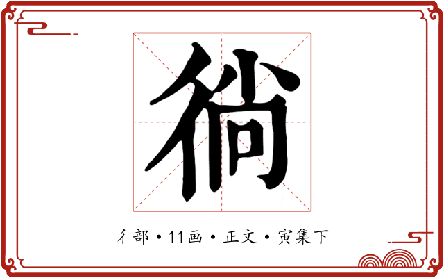 徜