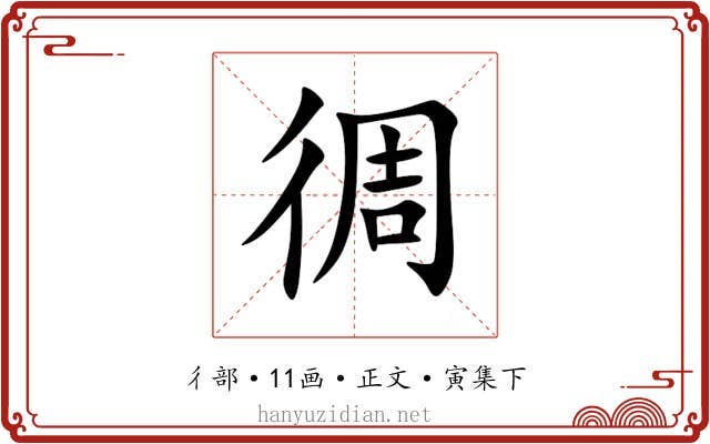 徟