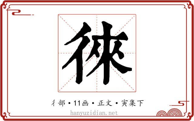 徠
