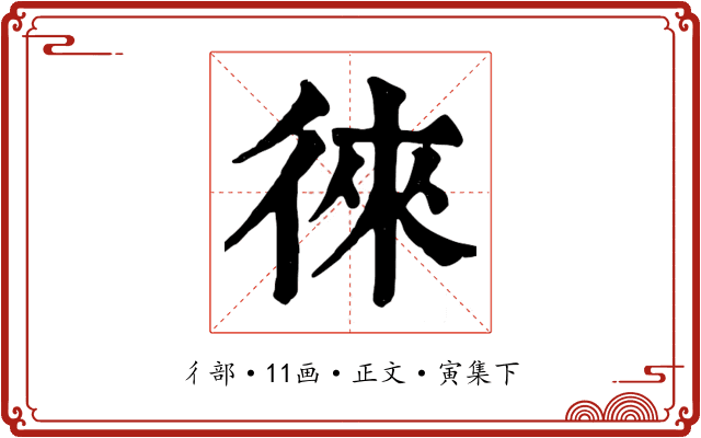 徠
