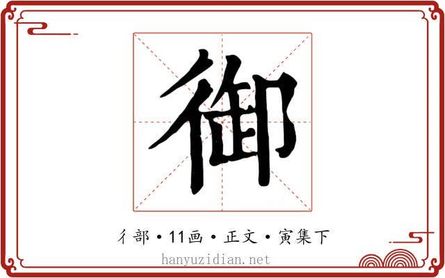 御