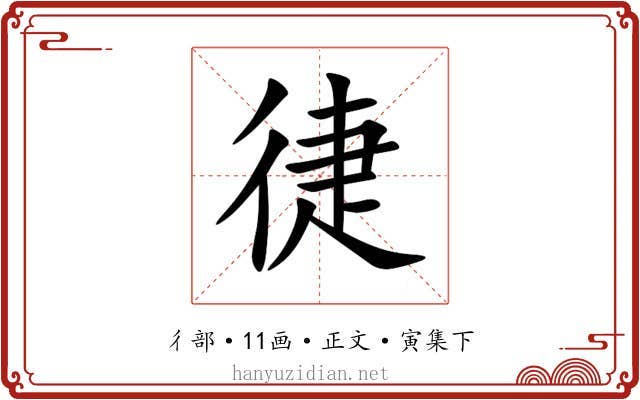 徢