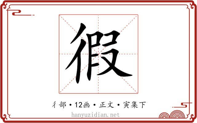 徦