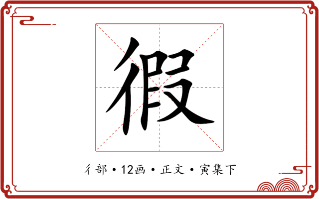 徦