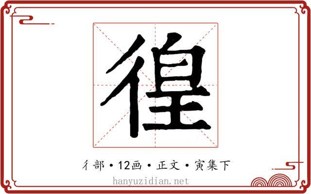 徨